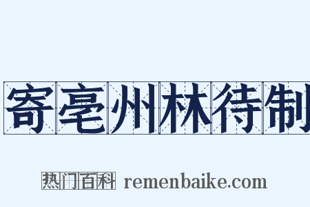 寄亳州林待制是什么意思的图片